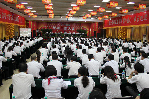 集團(tuán)公司召開管理干部大會(huì)